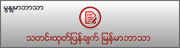 Download the Press Release (Burmese)