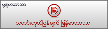 Download Press Statement (Myanmar)