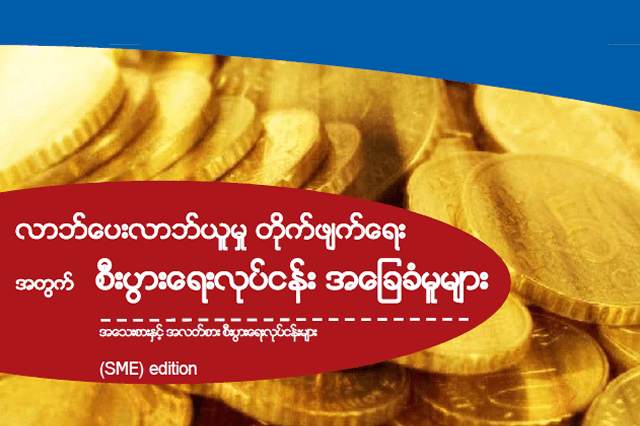 Transparency International's Business Principles for Countering Bribery (Burmese)